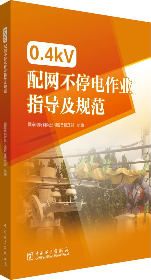 0.4kV配网不停电作业指导及规范 商品图0