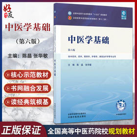 中医学基础 第6六版 陈晶 张华敏 全国中医药行业高等教育十五五规划教材第十二版 供中药学 药学 管理学等专业用中国中医药出版社