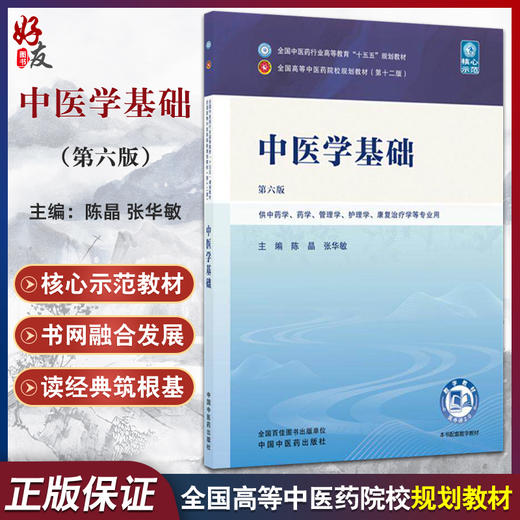中医学基础 第6六版 陈晶 张华敏 全国中医药行业高等教育十五五规划教材第十二版 供中药学 药学 管理学等专业用中国中医药出版社 商品图0