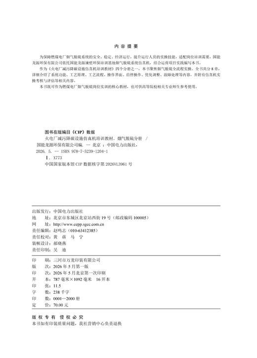 火电厂减污降碳设施仿真机培训教材 烟气脱硫分册 商品图1