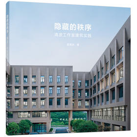 隐藏的秩序 清波工作室建筑实践