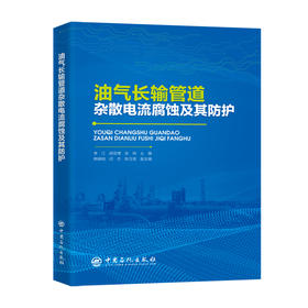 【官方旗舰店】油气长输管道杂散电流腐蚀及其防护 兼具理论深度与工程实用性，为管道设计、建设、运行及科研人员提供全面技术参考 