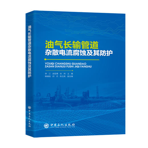 【官方旗舰店】油气长输管道杂散电流腐蚀及其防护 兼具理论深度与工程实用性，为管道设计、建设、运行及科研人员提供全面技术参考  商品图0