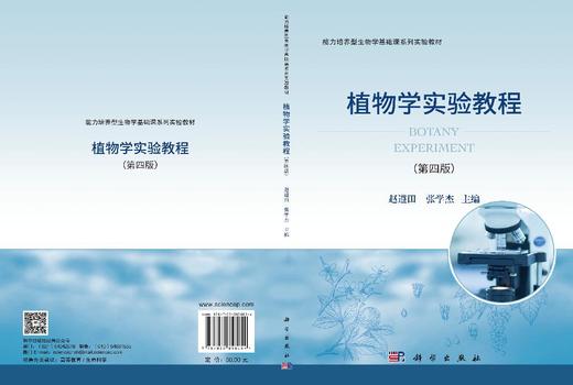 植物学实验教程（第四版） 商品图3