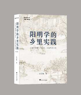 【签名 】《阳明学的乡里实践：以明中晚期江西吉水、安福两县为例》，32开，平装，张艺曦著，浙江大学出版社2026年8月一版一印，定价88，售价价70元。