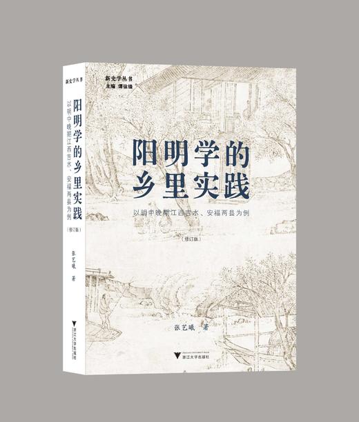 【签名 】《阳明学的乡里实践：以明中晚期江西吉水、安福两县为例》，32开，平装，张艺曦著，浙江大学出版社2026年8月一版一印，定价88，售价价70元。 商品图0