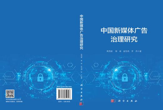 中国新媒体广告治理研究 周茂君 9787030851307 商品图3