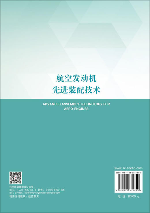 航空发动机先进装配技术 孙惠斌 9787030851840 商品图1