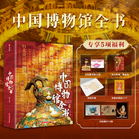 【赠冰箱贴1枚|限量】《中国博物馆全书》| 一口气“逛遍”1000间博物馆，大8开传家藏书，超实用的中国博物馆指南，从1000+镇馆之宝，看遍1万年历史兴衰、中国审美