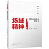 场域精神：解码公共艺术符号学 商品缩略图0