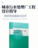 城市污水处理厂工程设计指导 (第三版) 商品缩略图2