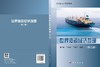 世界海运经济地理（第二版） 陈月英 9787030537928 商品缩略图3