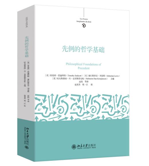 先例的哲学基础 蒂莫西·恩迪科特 塞巴斯蒂安·刘易斯 哈夫斯泰因·丹·克里斯蒂安松 主编  高尚 等 译   商品图0