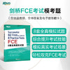 【新东方】剑桥FCE考试备考指南及全真模拟试题 FCE8套全真模拟试题 商品缩略图1