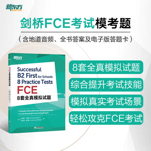 【新东方】剑桥FCE考试备考指南及全真模拟试题 FCE8套全真模拟试题 商品图1