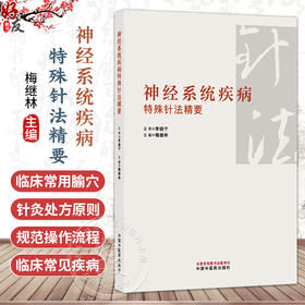 神经系统疾病特殊针法精要 梅继林 上篇系统梳理了临床常用腧穴等 下篇列举了东北地区临床常见的神经系统疾病等中国中医药出版社