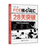 FCE核心词汇28天突破 / 付建利 商品缩略图1