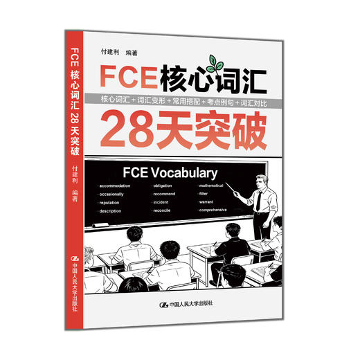 FCE核心词汇28天突破 / 付建利 商品图1