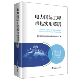电力国际工程承包实用英语