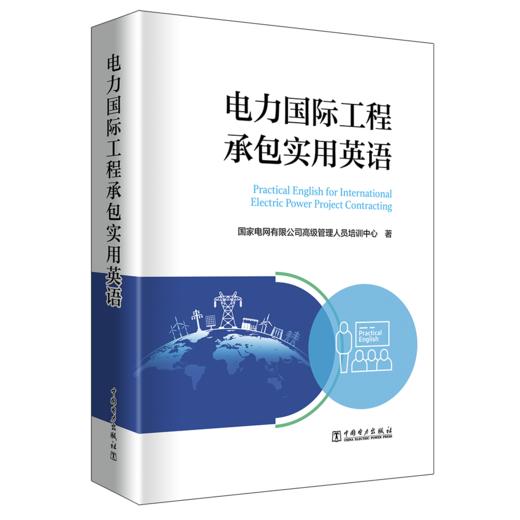 电力国际工程承包实用英语 商品图0