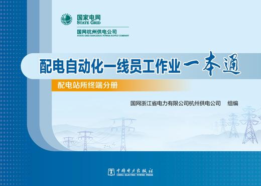 配电自动化一线员工作业一本通（全4册） 商品图1