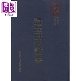 预售 【中商原版】诗经研究论集 港台原版 熊公哲等 黎明文化
