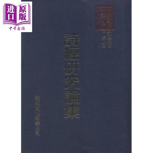 预售 【中商原版】诗经研究论集 港台原版 熊公哲等 黎明文化 商品图0