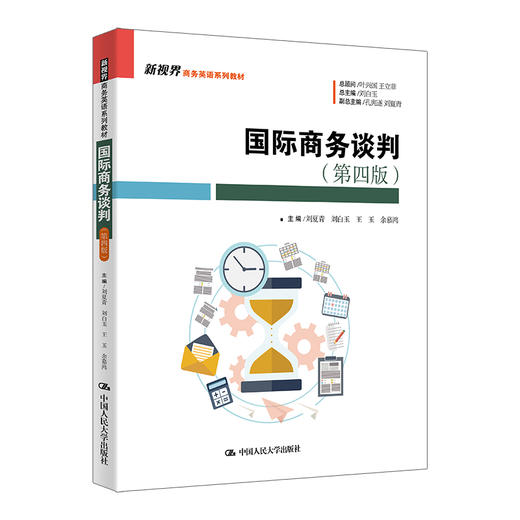 国际商务谈判（第四版）（新视界商务英语系列教材） 商品图0
