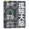 孤独大脑  史蒂芬·平克推荐！读懂人类创新底层逻辑 湛庐文化 商品缩略图1
