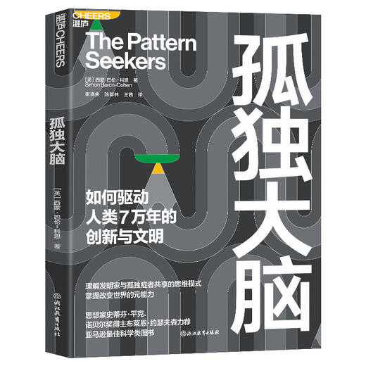 孤独大脑  史蒂芬·平克推荐！读懂人类创新底层逻辑 湛庐文化 商品图1