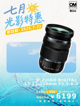 旅游登山露营 #奥之心首选推荐M.ZUIKO DIGITAL ED 12-200mm F3.5-6.3 镜头