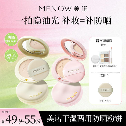 【MENOW】美诺防晒定妆粉饼控油持久遮瑕养肤SPF35PA+++干湿两用 商品图0