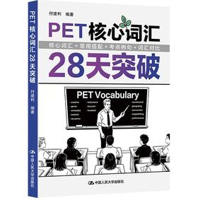 PET核心词汇28天突破