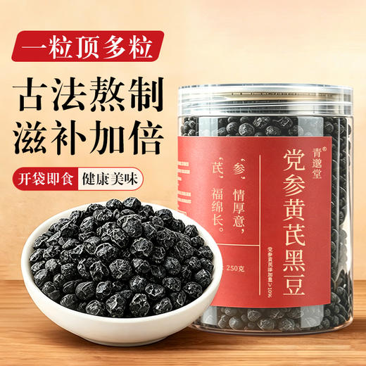 青邈堂 党参黄芪黑豆 古法熬制 休闲食养小零食 250克/罐 商品图1