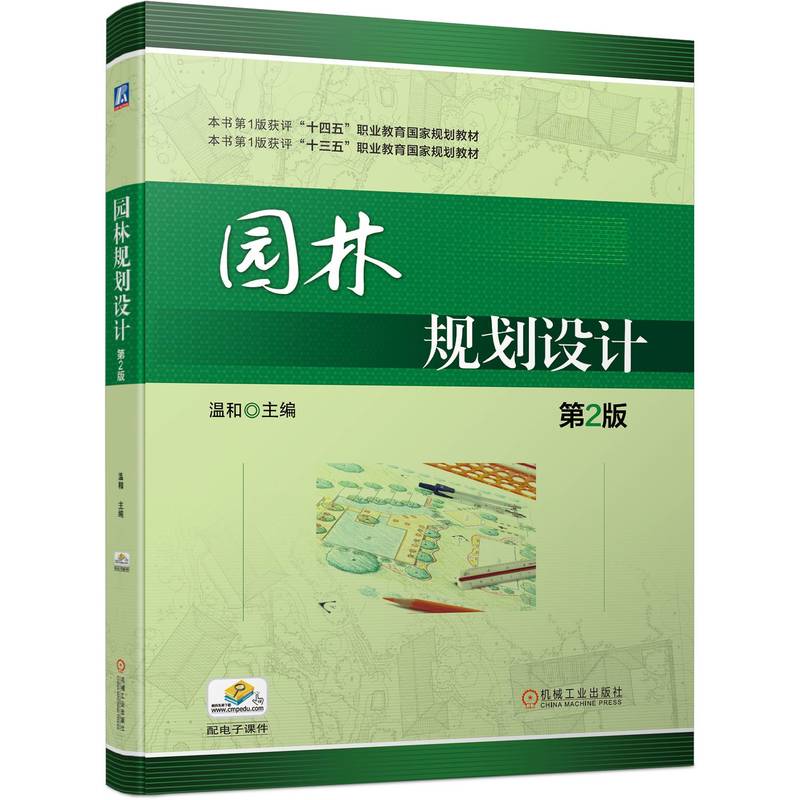 官网 园林规划设计第2版 温和 教材 9787111743507 机械工业出版社