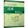 官网 园林规划设计第2版 温和 教材 9787111743507 机械工业出版社 商品缩略图0