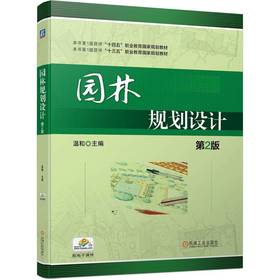 官网 园林规划设计第2版 温和 教材 9787111743507 机械工业出版社
