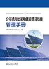 分布式光伏发电建设项目档案管理手册 商品缩略图1