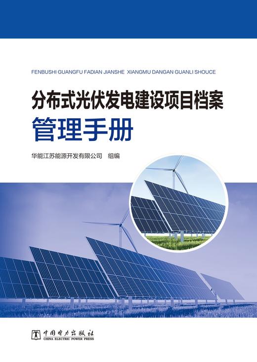 分布式光伏发电建设项目档案管理手册 商品图1