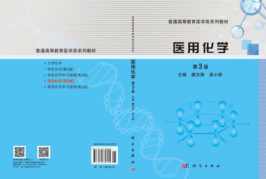 医用化学（第3版） 唐玉海 章小丽 9787030689795 商品图3