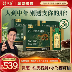 灵芝铁皮石斛饮