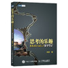 思考的乐趣：Matrix67数学笔记 商品缩略图1
