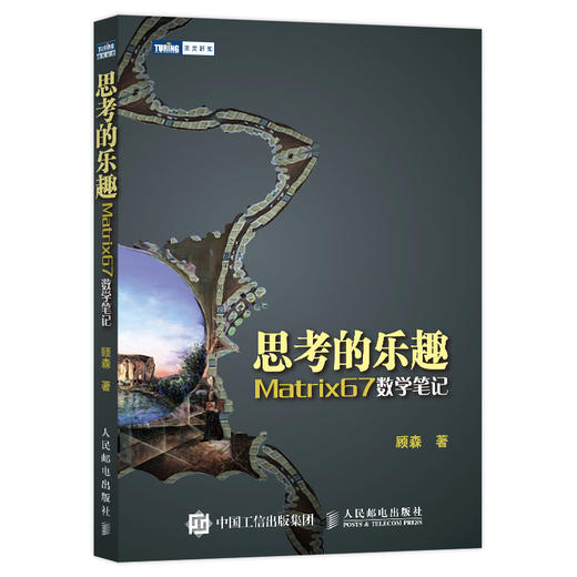 思考的乐趣：Matrix67数学笔记 商品图1
