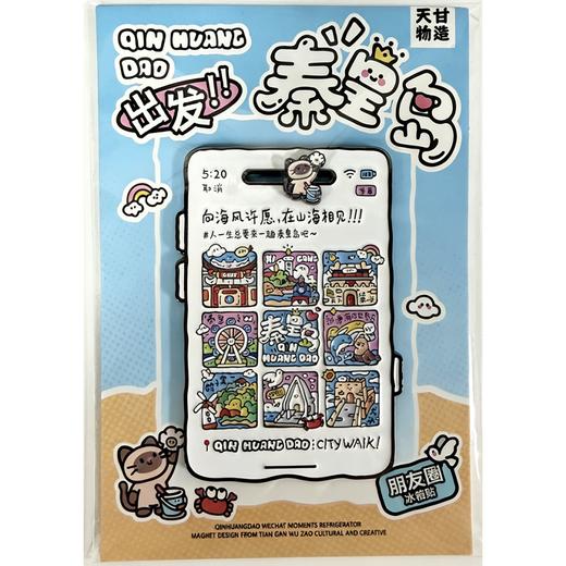 秦皇岛朋友圈可动冰箱贴 商品图1