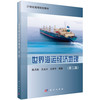 世界海运经济地理（第二版） 陈月英 9787030537928 商品缩略图0