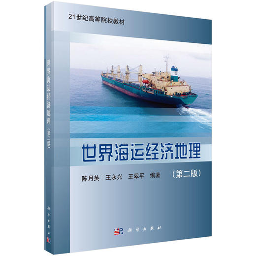 世界海运经济地理（第二版） 陈月英 9787030537928 商品图0