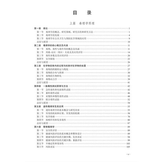 毒理学原理与方法 李煌元 夏彦恺 皮静波 主编 十四五普通高等教育研究生规划教材 公共卫生与预防医学 9787030847300 科学出版社 商品图3