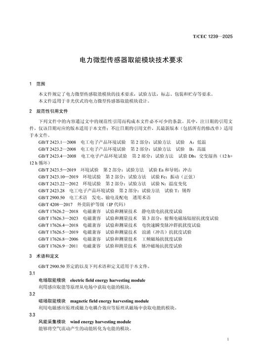 【按需印刷】T/CEC1239-2025 电力微型传感器取能模块技术要求 商品图3