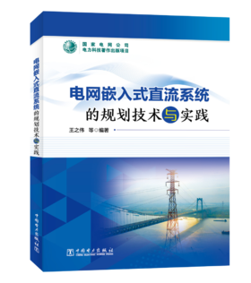 电网嵌入式直流系统的规划技术与实践