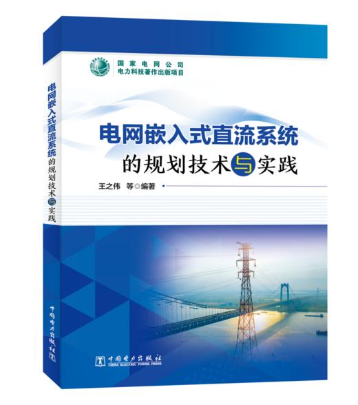 电网嵌入式直流系统的规划技术与实践 商品图0